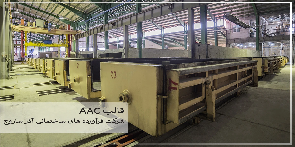 پروژه های خط تولید AAC - قالب AAC - شرکت آذر ساروج
